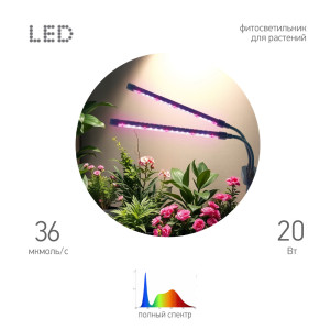 Настольная лампа для растений  FITO-20W-АLED-Ra-USB